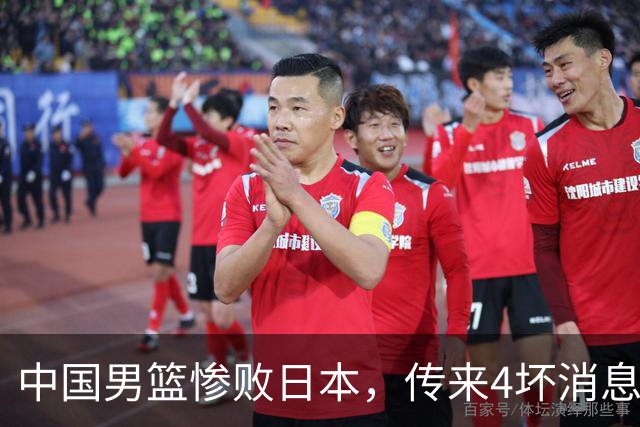 中国男篮惨败日本，传来4坏消息1好消息，防守崩盘，郭士强承压