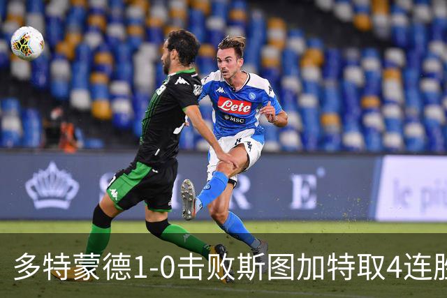 多特蒙德1-0击败斯图加特取4连胜 小贝林厄姆助攻拜尔制胜