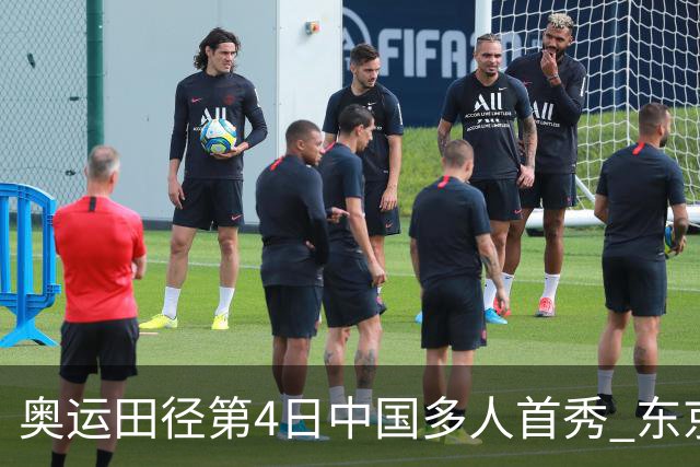 奥运田径第4日中国多人首秀 东京银牌得主王峥出局