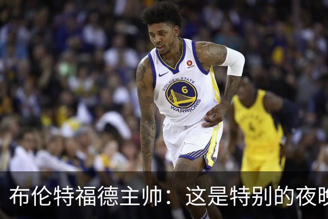 布伦特福德主帅：这是特别的夜晚，对开局保持不败非常满意
