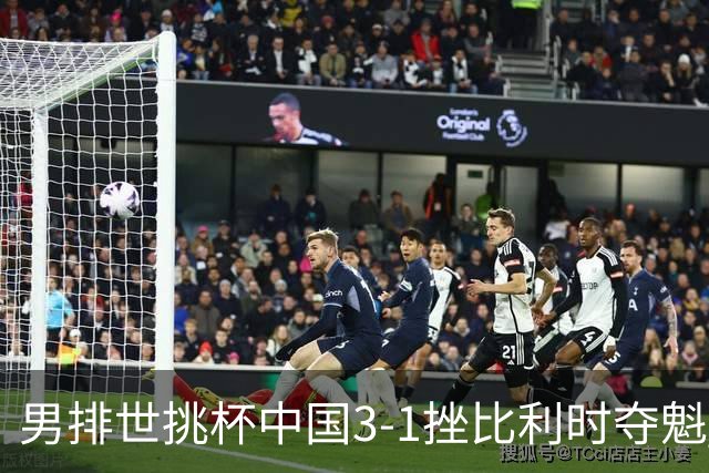 男排世挑杯中国3-1挫比利时夺魁 进军2025世联赛