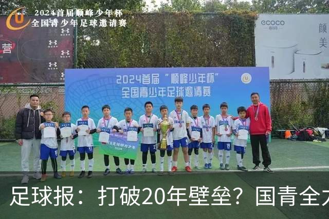 足球报：打破20年壁垒？国青全力冲击世青赛！