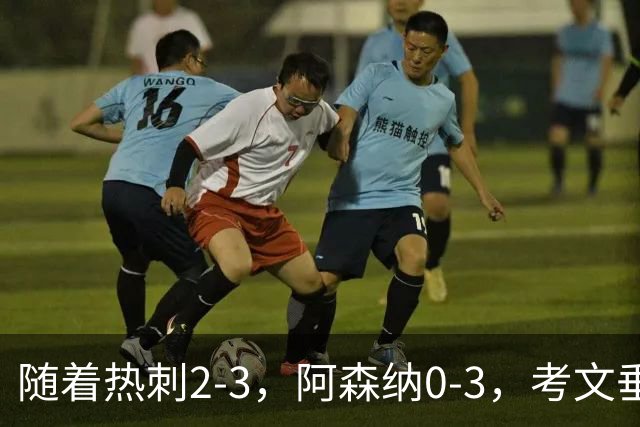 随着热刺2-3，阿森纳0-3，考文垂1-0迎首胜，英超最新积分榜出炉